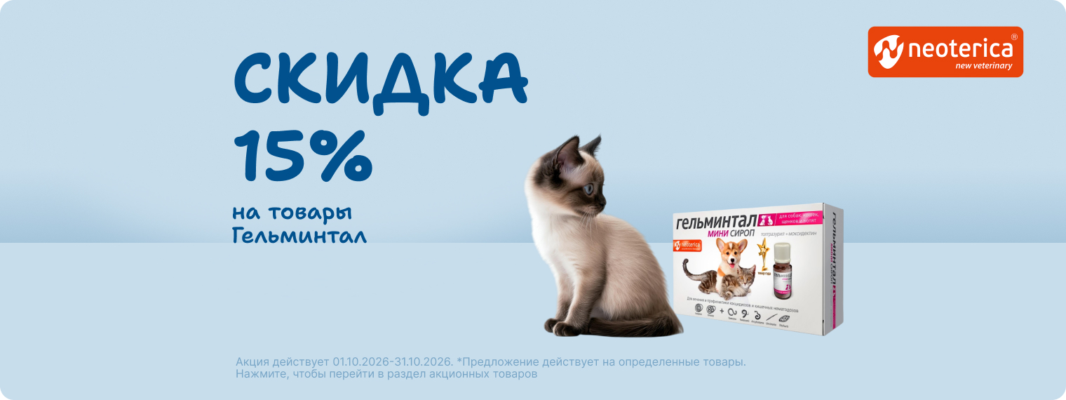 Скидка 15% на товары Гельминтал